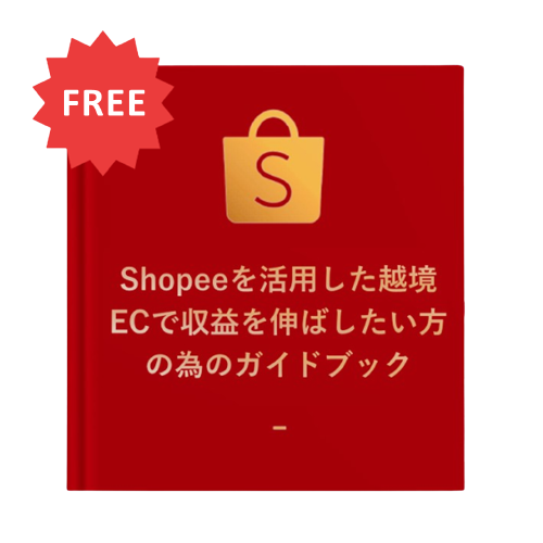 Shopeeを活用した越境ECで収益を伸ばしたい方の為のガイドブック